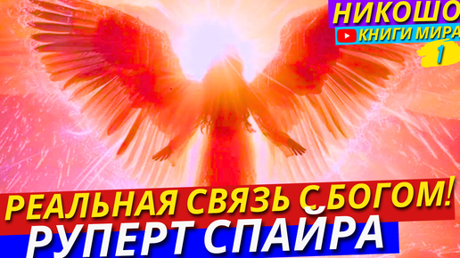 Как Реально Почувствовать Недвойственность С Богом?! Прозрачность Создания! Никошо и Руперт Спайра