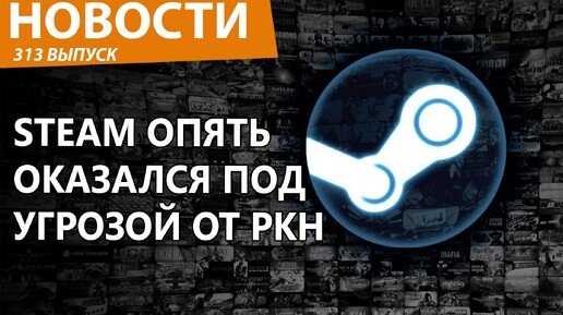 Steam все-таки могут заблокировать в России. Все напряглись. Новости