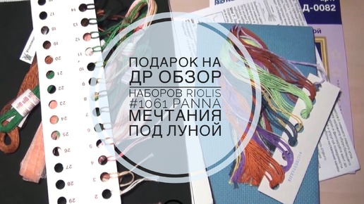 Вышивка/Подарок на ДР или обзор набора Riolis и Panna - Мечтания под луной 6.11.2014