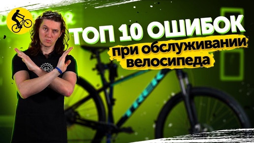 👨‍🔧 ЭТИ ОШИБКИ УБИВАЮТ ТВОЙ ВЕЛОСИПЕД! ТОП 10 косяков при обслуживании велосипеда!