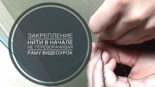 Вышивка/Как я закрепляю нить в начале не переворачивая раму/Видеоурок 16.11.2014