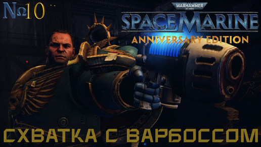 Часть 10 - Схватка с Варбоссом: Злобочерепом |Warhammer 40,000: Space Marine|