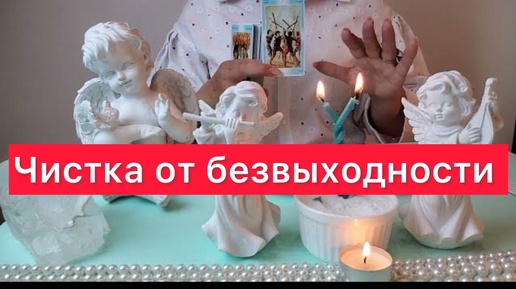 🔥МОЩНАЯ чистка от безвыходности🔥🕯️Просто смотри 🫵