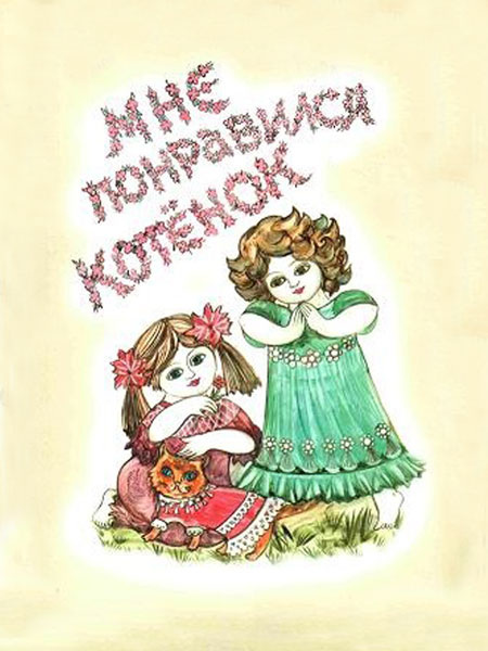 Книга Мне понравился котенока втор Чемоданова Виктория