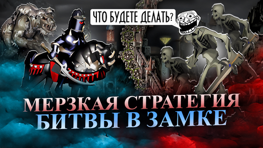 МЕРЗКАЯ СТРАТЕГИЯ ФИНАЛЬНОЙ БИТВЫ В ЗАМКЕ [Heroes 3 Jebus Outcast]