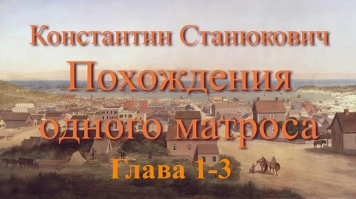 Аудиокнига К.М.Станюкович _Похождения одного матроса_ 1- 3 главы. Читает Марина Багинская.