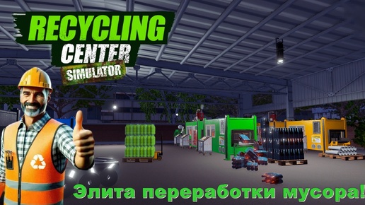 Recycling Center Simulator. Элита переработки мусора! #5