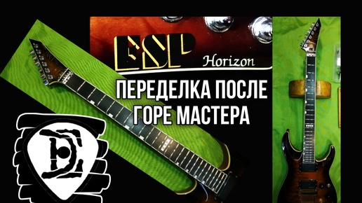 ESP Horizon после очумелых ручонок