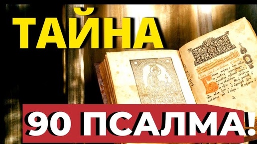 Только 5 минут в день Читай этот Псалом и будет тебе защита от Бога!