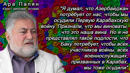 Папян: Они строят в Шуше концентрационные лагеря́