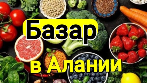 Базар в Алании , вечером цены ниже?