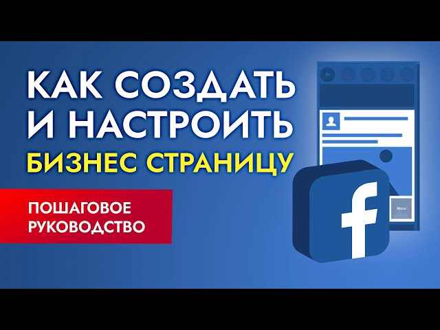 Как создать страницу на Facebook: Пошаговое руководство