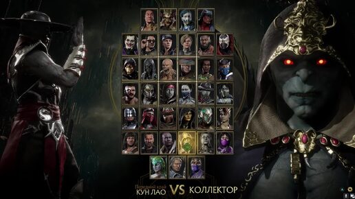 Mortal Kombat 11 Кун Лао VS Коллектор