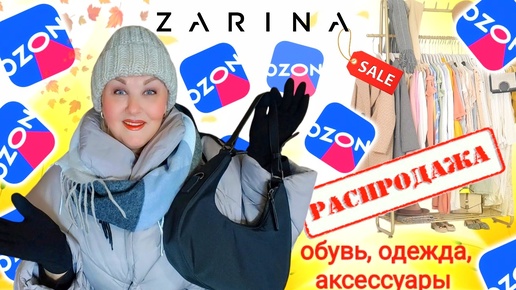 ГРАНДИОЗНАЯ РАСПРОДАЖА на ОЗОН! МОИ УДАЧНЫЕ ПОКУПКИ! Стильная ОДЕЖДА и АКСЕССУАРЫ! ШОППИНГ ОНЛАЙН! Одежда Plus Size