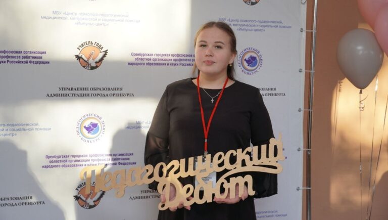    В Оренбурге открылся конкурс «Педагогический дебют» Оренбуржье