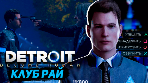 Detroit Стать человеком (((PS4))) Клуб Рай Become Human