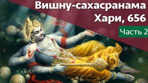 2. Вишну-сахасранама, Хари — Бхакти Викаша Свами (Минангади, Индия, 29.09.2018)