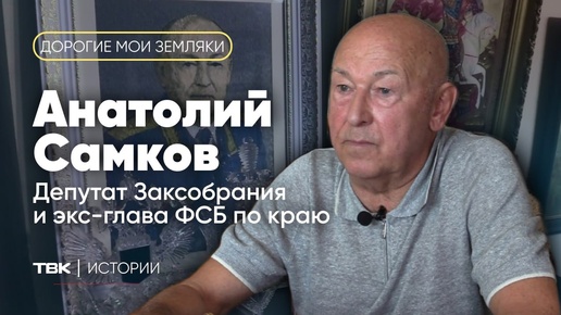 «Дорогие мои земляки»: обладатель трех генеральских званий Анатолий Самков