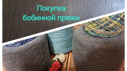 Покупка бобинной пряжи в магазине Alla_yarn. Первый раз!