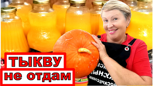 Теперь тыкву не выброшу и никому не отдам. Вкуснейший сок из тыквы и яблок на зиму