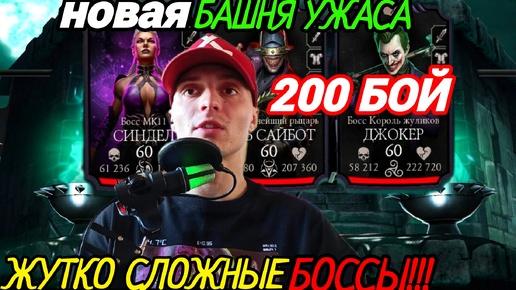 Страшные боссы 200 боя НОВОЙ БАШНИ УЖАСА не дают мне выиграть | Mortal Kombat Mobile