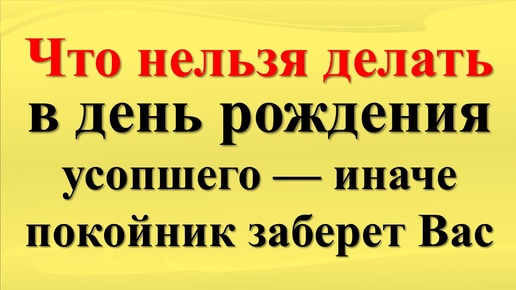 Народные приметы в день рождения усопшего: чего нельзя делать в день памяти умершего