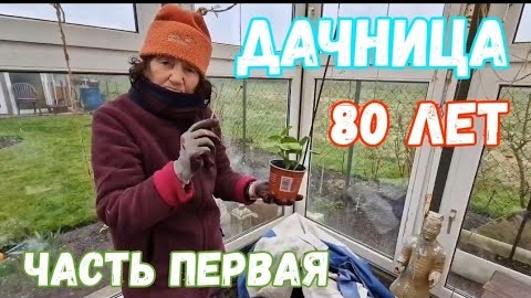 #62 Дачница в Германии в 80 лет / рум тур