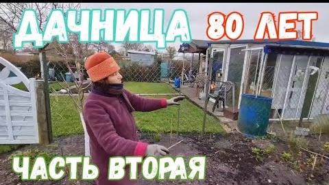 #63 Дачница в Германии в 80 лет / рум тур