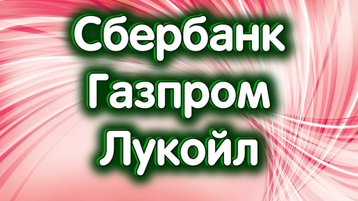 15 октября - Сбербанк, Газпром, Лукойл. Нефть. Индекс Московской биржи