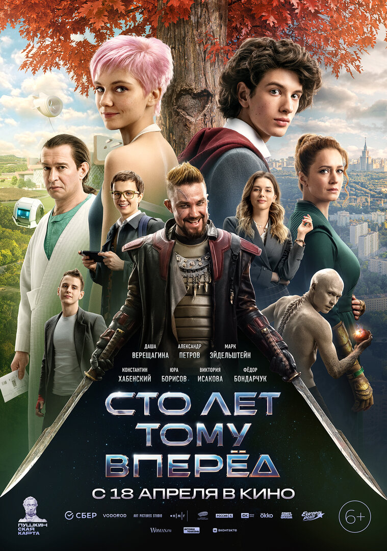Постер фильма "Сто лет тому вперёд" (с) "Киноафиша"