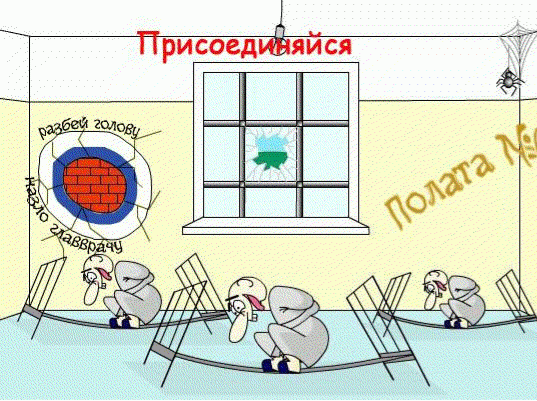 Жми на гифку