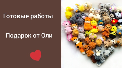 НОВЫЕ РАБОТЫ/ ПОДАРОК ОТ ОЛИ/ #ОСЕННИЙ_БУМ_АМИГУРУМИ2