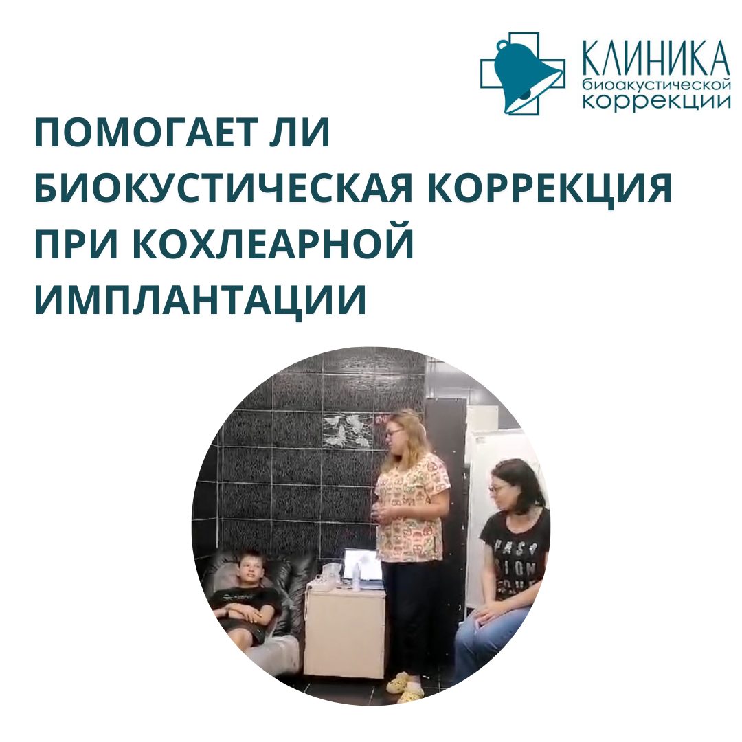 Клиника биоакустической коррекции в Чехове