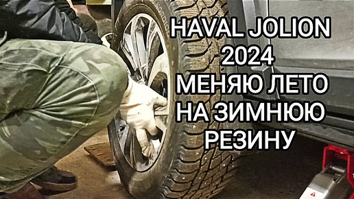 Меняю летнюю резину на зимнюю HAVAL JOLION 2024