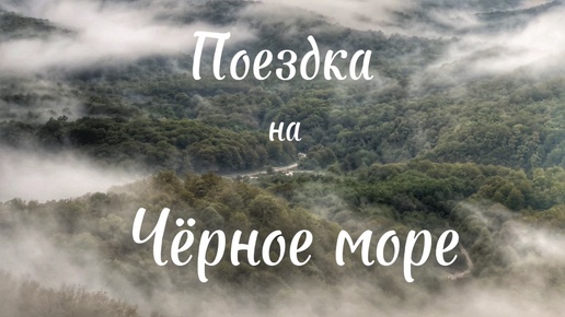 Велопутешествие по Адыгее и Краснодарскому краю