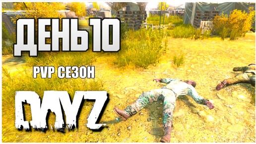 DayZ выживание с нуля. День 10 Путь со дна PVP сезон