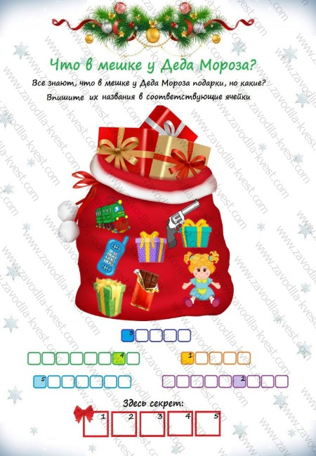 Новогодний квест для детей «Тайны Деда Мороза» поиск подарка в доме или квартире - Zavodila-kvest
