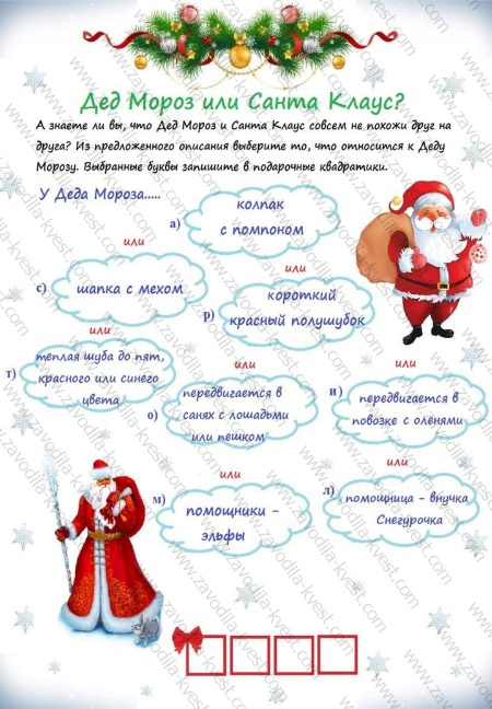 Новогодний квест для детей «Тайны Деда Мороза» поиск подарка в доме или квартире - Zavodila-kvest