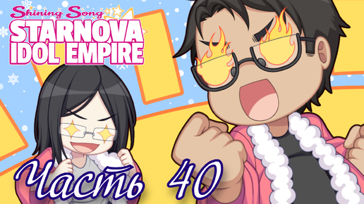 Марии исполнилось 150 лет! - Shining Song Starnova: Idol Empire Часть 40 (Поколения)