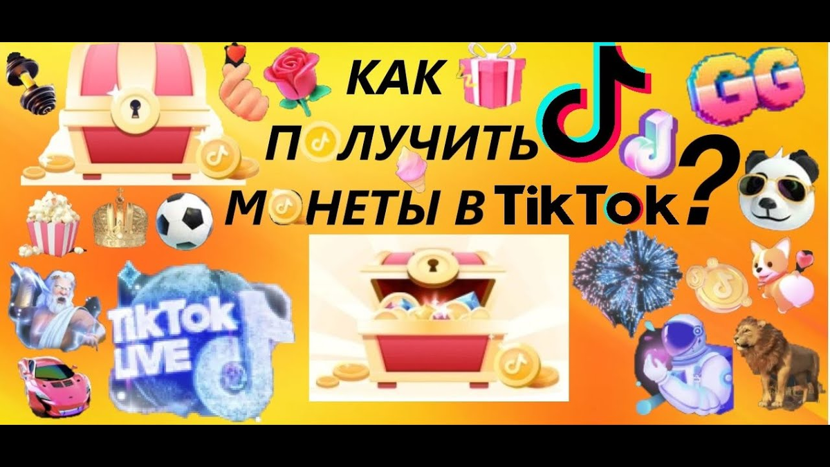 Как получить монеты в TikTok: Полное руководство