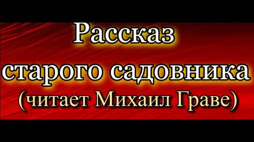 Михаил.Пришвин - Рассказ старого садовника (читает Михаил Граве)