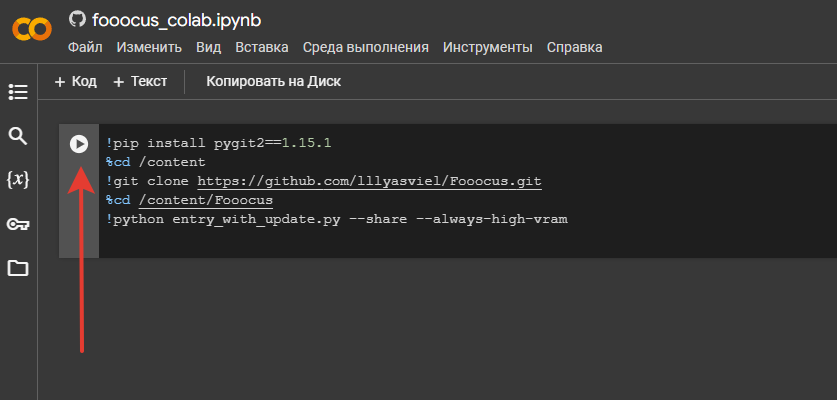 Установка Fooocus в Google Colab