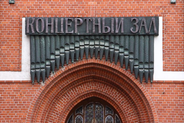   Фото из архива Калининград.Ru