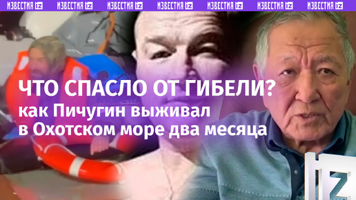 «Спас лишний вес»: профессор Намжил Цыбиков предположил, как Михаил Пичугин выжил в Охотском море