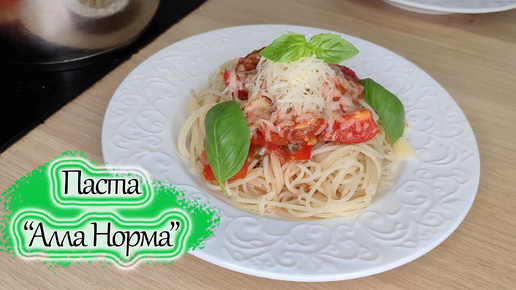 Паста Алла Норма. С томатами и базиликом, без мяса. Вкусный обед за 15-20 минут. Итальянская кухня.