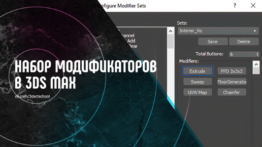Набор полезных модификаторов в 3Ds max
