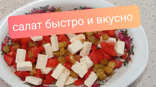 Рецепт салата. Быстро и вкусно.