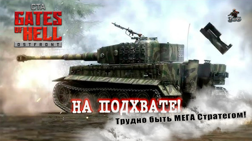 Мультиплеер Call to Arms - Gates of Hell Ostfront / НА ПОДХВАТЕ!