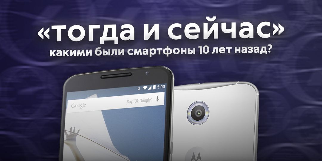 "Тогда и сейчас": какими были смартфоны 10 лет назад