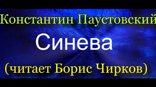 Константин Паустовский - Синева (читает Борис Чирков)